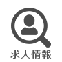 求人情報