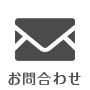 お問合わせ