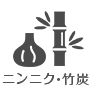 にんにく・竹炭